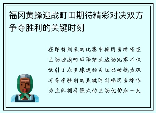 福冈黄蜂迎战町田期待精彩对决双方争夺胜利的关键时刻